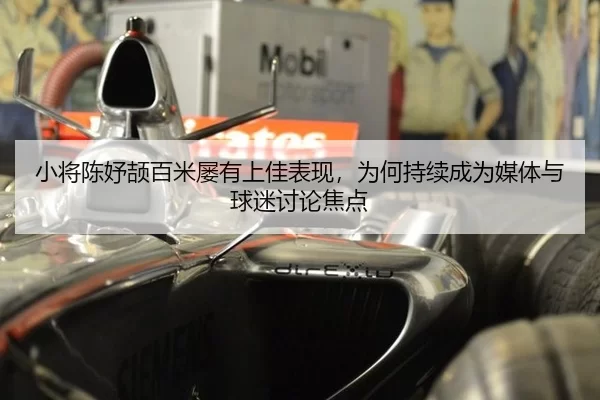 小将陈妤颉百米屡有上佳表现，为何持续成为媒体与球迷讨论焦点